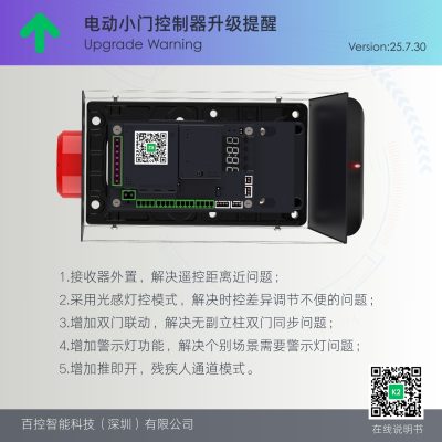 升级提醒：电动小门控制器升级