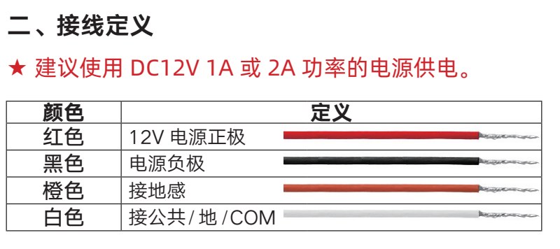 原第3页：四线线色与功能定义，建议独立DC12V 1A或2A供电。