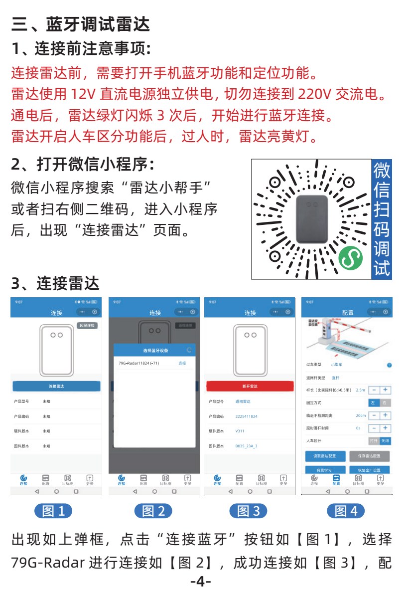 原第4页：手机蓝牙/定位提示、小程序二维码及连接蓝牙→选择设备→连接成功→配置四张操作图。最后一句连接失败的处理续见第5页。